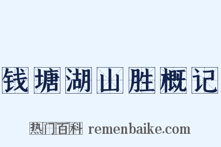 钱塘湖山胜概记是什么意思的图片